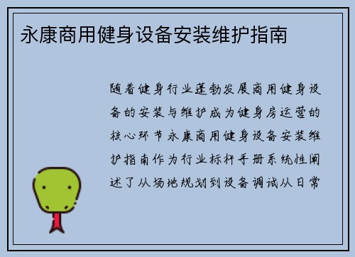 永康商用健身设备安装维护指南