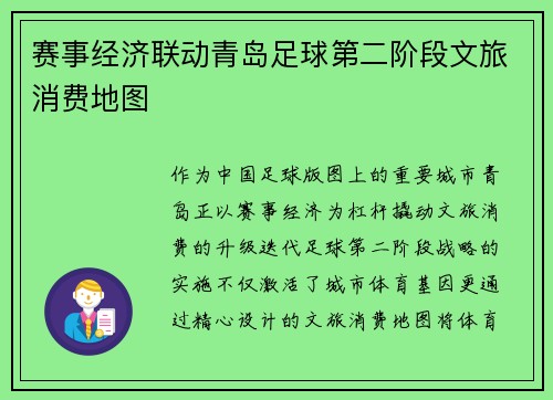 赛事经济联动青岛足球第二阶段文旅消费地图