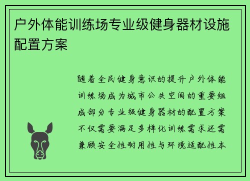 户外体能训练场专业级健身器材设施配置方案