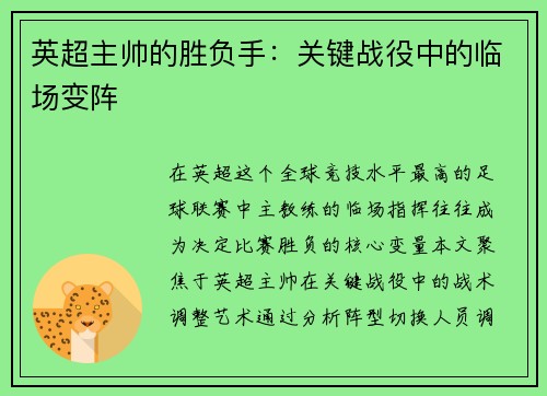 英超主帅的胜负手：关键战役中的临场变阵