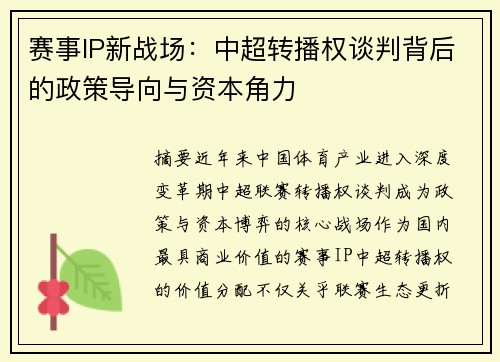 赛事IP新战场：中超转播权谈判背后的政策导向与资本角力