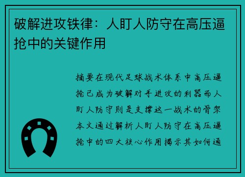 破解进攻铁律：人盯人防守在高压逼抢中的关键作用