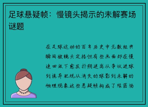 足球悬疑帧：慢镜头揭示的未解赛场谜题