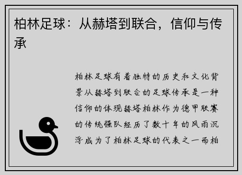 柏林足球：从赫塔到联合，信仰与传承