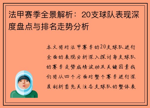 法甲赛季全景解析：20支球队表现深度盘点与排名走势分析