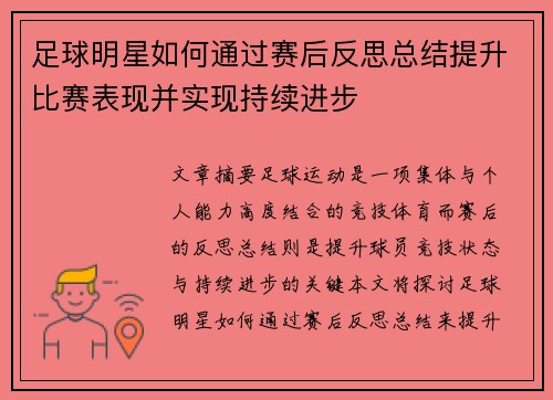 足球明星如何通过赛后反思总结提升比赛表现并实现持续进步