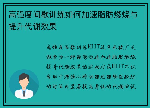 高强度间歇训练如何加速脂肪燃烧与提升代谢效果