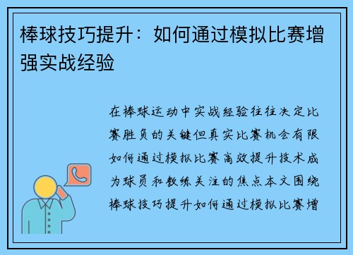 棒球技巧提升：如何通过模拟比赛增强实战经验