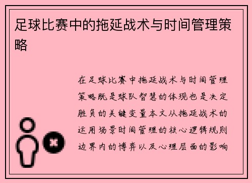 足球比赛中的拖延战术与时间管理策略