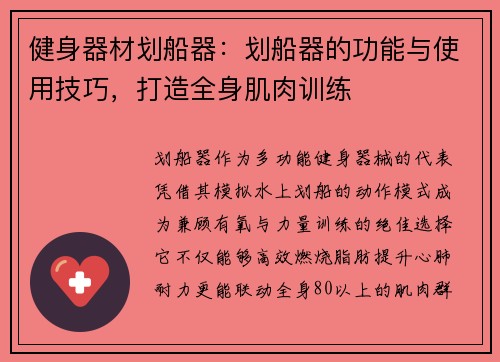 健身器材划船器：划船器的功能与使用技巧，打造全身肌肉训练