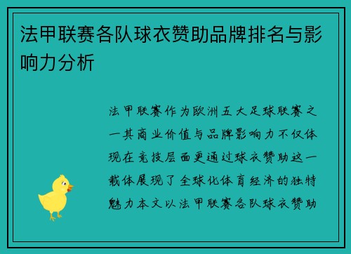 法甲联赛各队球衣赞助品牌排名与影响力分析
