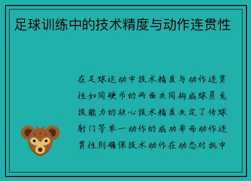 足球训练中的技术精度与动作连贯性
