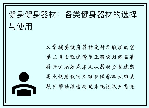 健身健身器材：各类健身器材的选择与使用