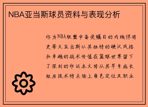 NBA亚当斯球员资料与表现分析