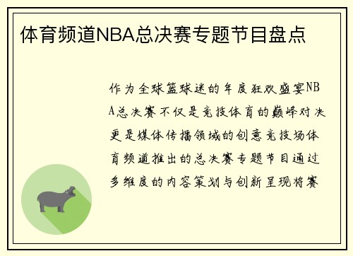 体育频道NBA总决赛专题节目盘点