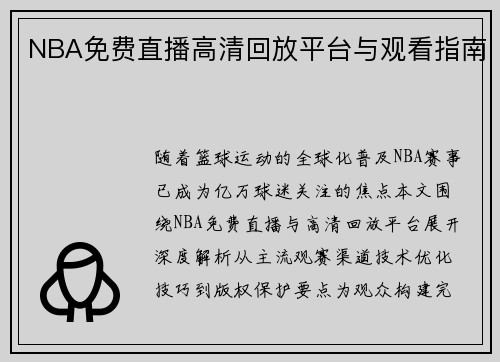 NBA免费直播高清回放平台与观看指南