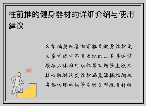 往前推的健身器材的详细介绍与使用建议