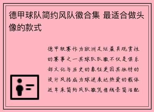 德甲球队简约风队徽合集 最适合做头像的款式
