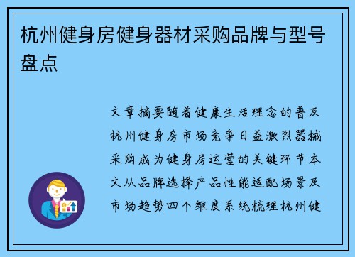 杭州健身房健身器材采购品牌与型号盘点