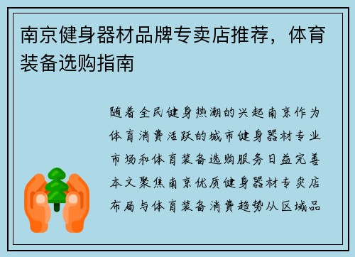 南京健身器材品牌专卖店推荐，体育装备选购指南