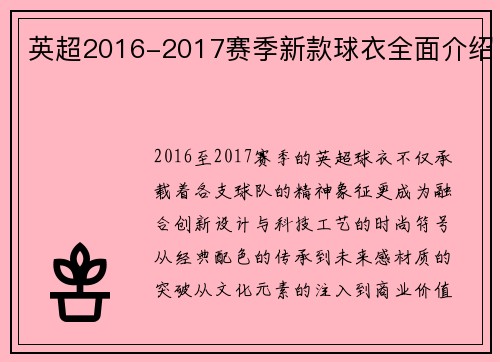 英超2016-2017赛季新款球衣全面介绍