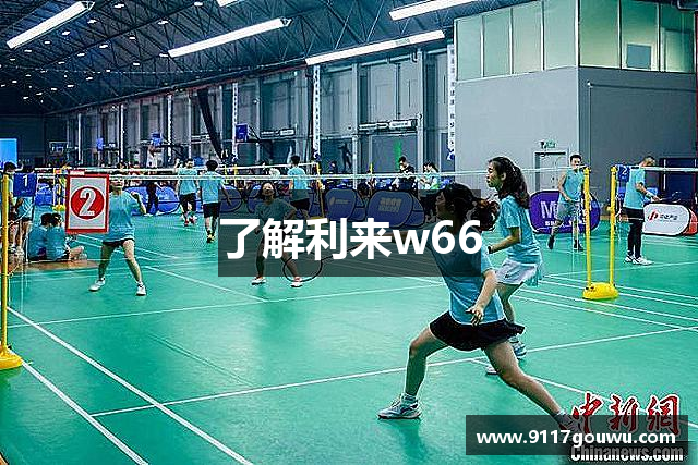 了解利来w66